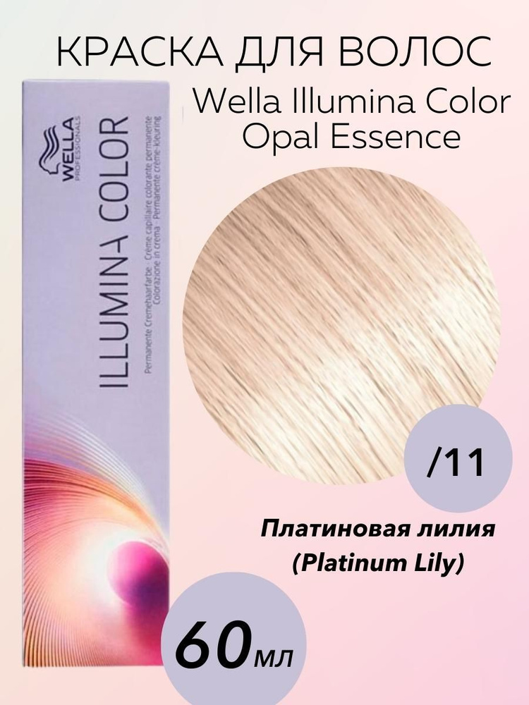 Wella Professionals Крем-краска Illumina Color Opal Essence/11 Платиновая лилия Platinum Lily 60 мл  #1