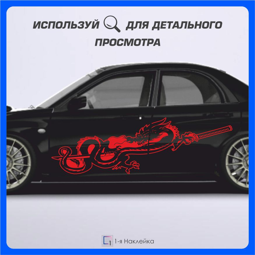 Наклейки на автомобиль виниловая для тюнинга автомобиля Дракон с катаной 150х47см  #1