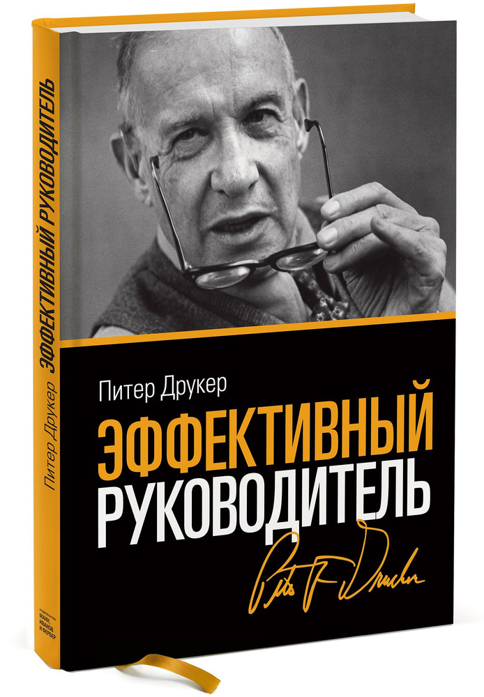 Эффективный руководитель (новая обложка) | Друкер Питер  #1