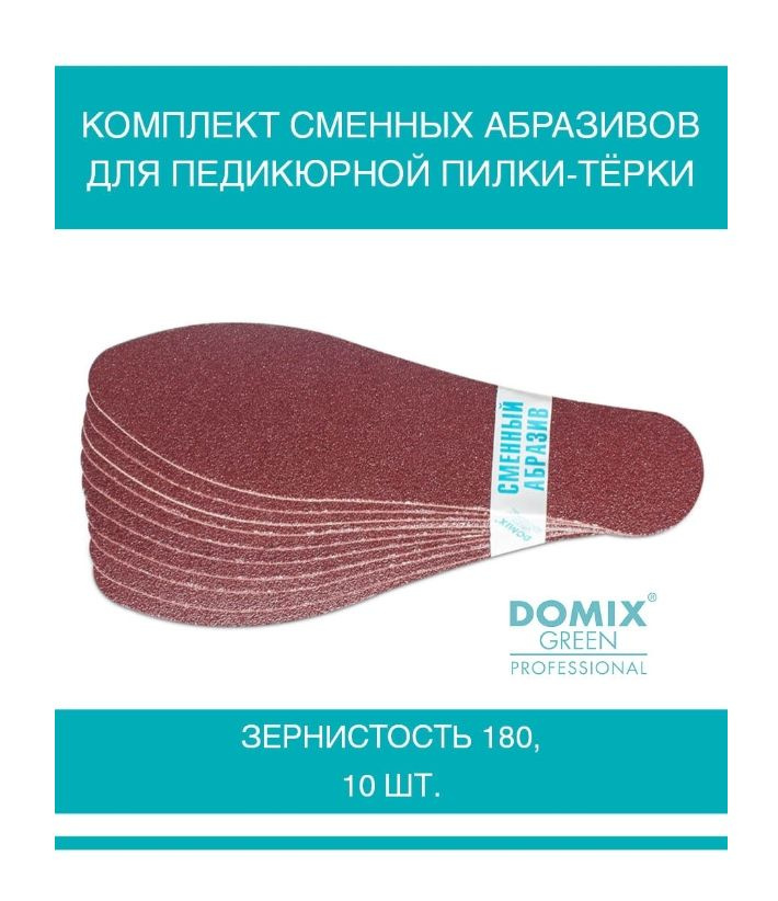 DOMIX GREEN PROFESSIONAL Комплект сменных абразивов, зернистость 180, для педикюрной пилки-тёрки, 10шт #1