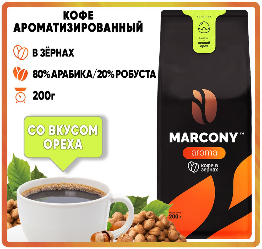 Кофе в зернах ароматизированный MARCONY AROMA со вкусом Лесного ореха (Маркони Арома) 200гр  #1