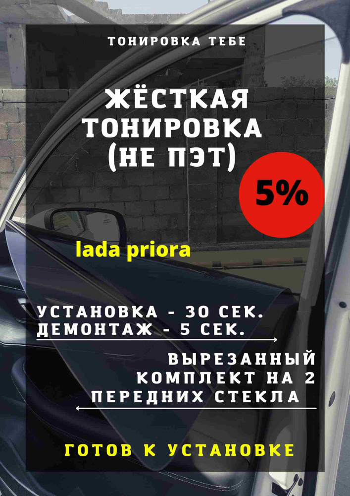 Тонировка съемная, 85х45 см, светопропускаемость 5% #1