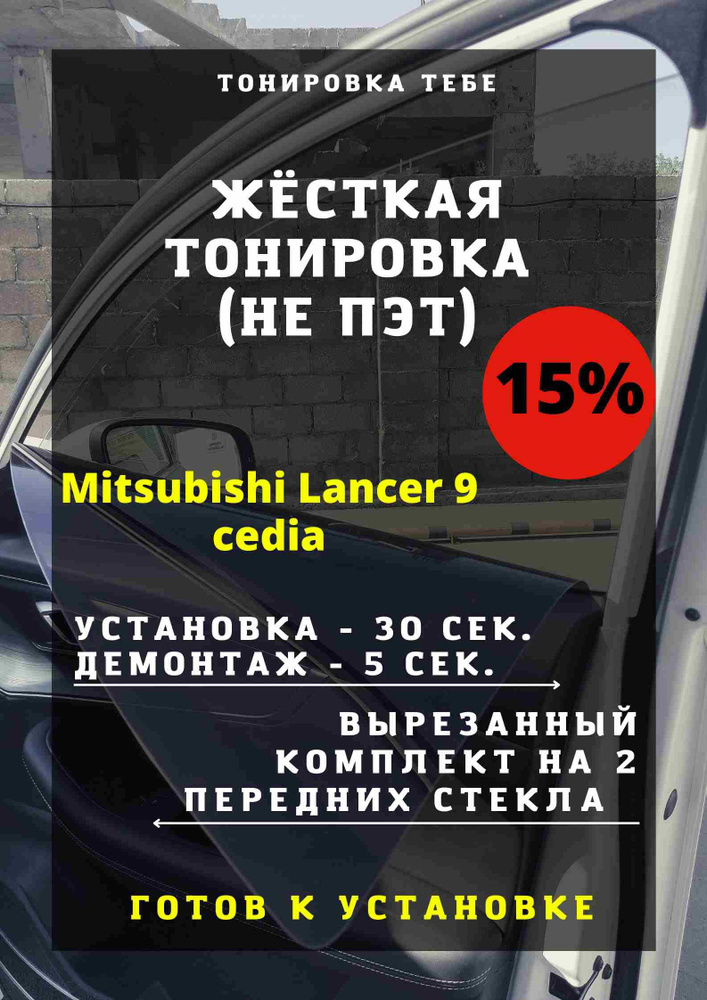 Тонировка съемная, 85х45 см, светопропускаемость 15% #1