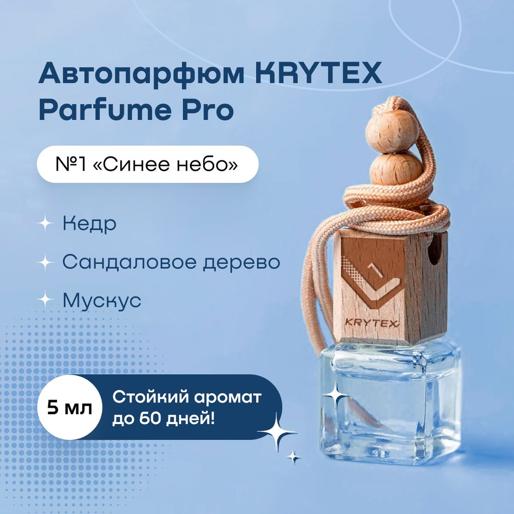 Ароматизатор для автомобиля и дома KRYTEX Parfume Pro №1 Premium автопарфюм пахучка в машину "Синее небо" #1