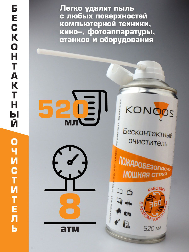 Очиститель бесконтактный Konoos KAD-520FI, сжатый воздух, огнебезопасный, переворачиваемый, 520 мл  #1