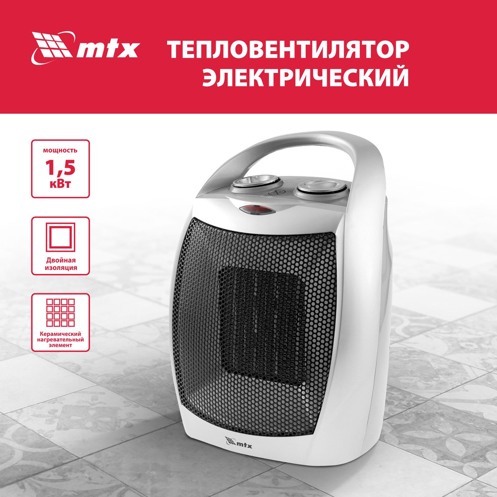 Тепловентилятор керамический MTX, FHС-1500, 750/1500 Вт, 20 м2 площадь  обогрева, с 3 режимами, термостатом, защитой при опрокидывании и от  перегрева, обогреватель для дома, 96416 - купить с доставкой по выгодным  ценам в интернет-магазине OZON (693769922)