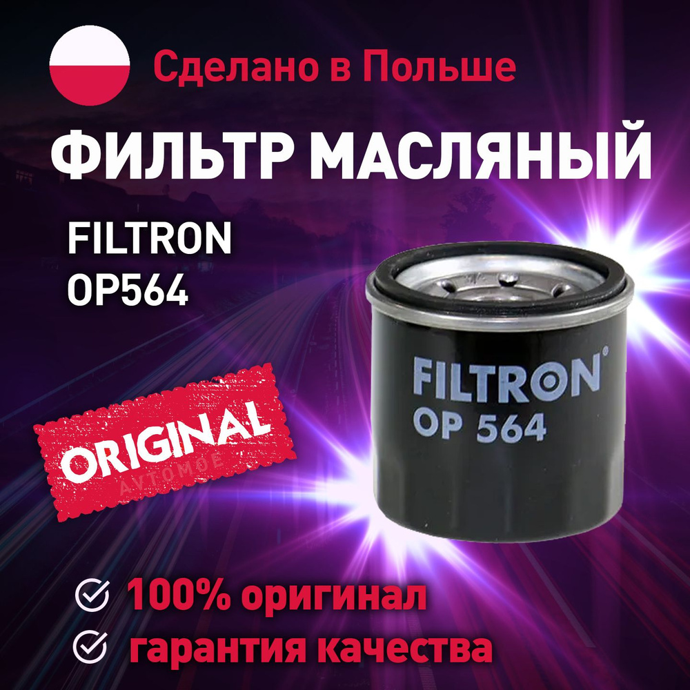 Фильтр масляный daewoo (chevrolet) filtron op564 #1