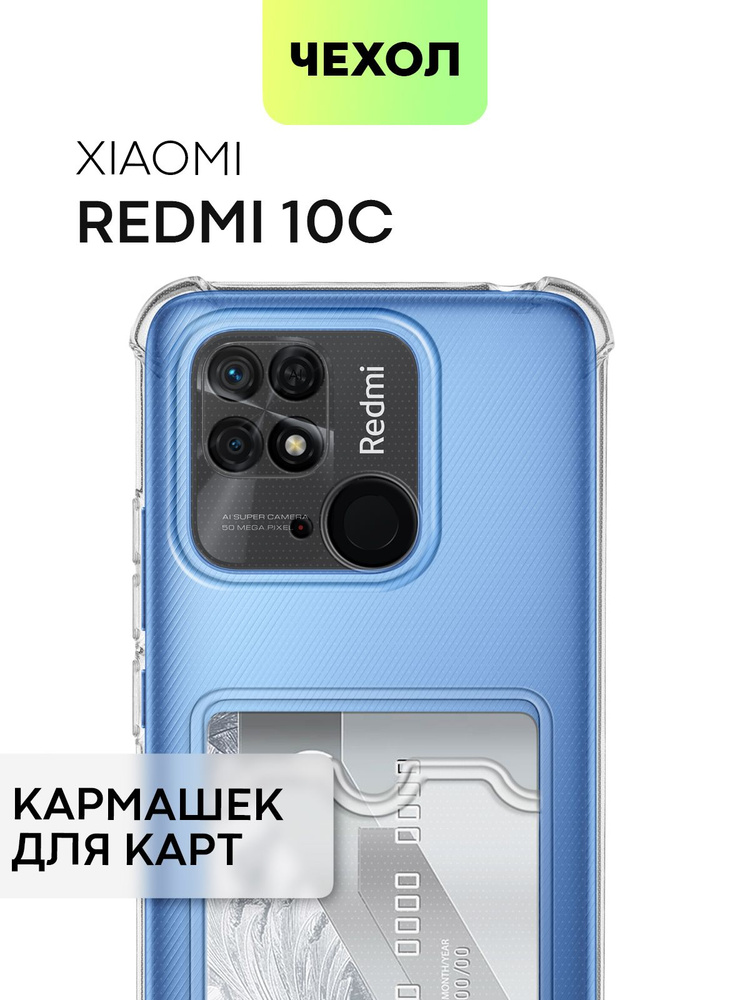 Чехол с кармашком для Xiaomi Redmi 10C (Сяоми Редми 10С, Ксиаоми) противоударный с усиленными углами, #1