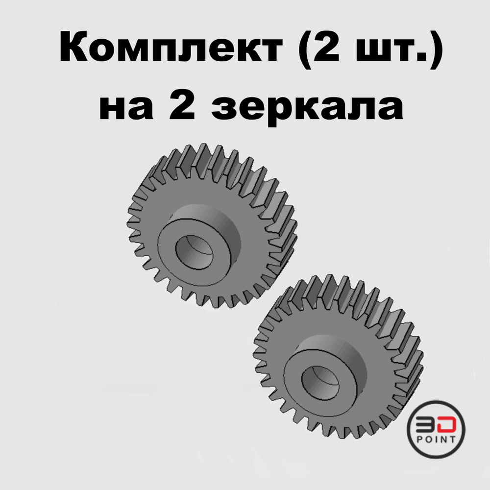 Шестерня зеркала заднего вида для Chevrolet, Hyundai, KIA (Комплект 2 шт.)  #1