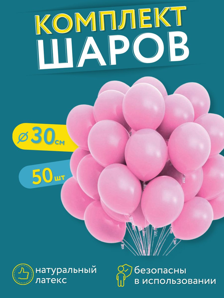 Набор шаров на день рождение МОСШАР, набор 50 штук, воздушные латексные шарики 30 см, розовый  #1