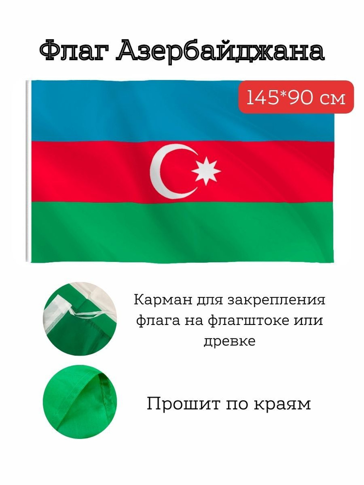 Флаг Азербайджана / Azerbaijan, 145*90 см #1