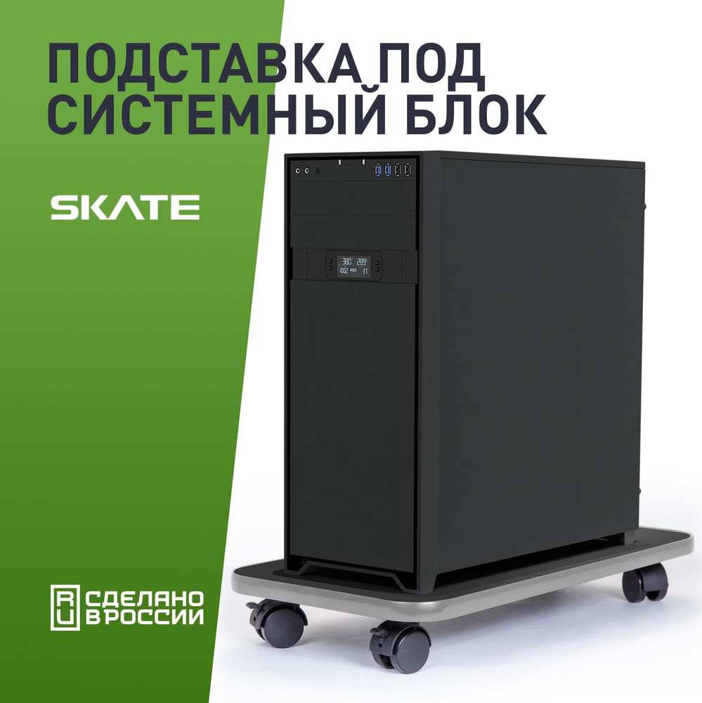 Подставка для системного блока VMMGAME SKATE DARK GREY #1