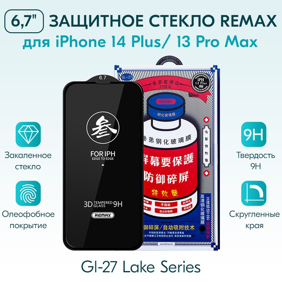 Защитное стекло на Айфон 13 прo Макс / 14 Плюс 6.7" REMAX GL-27 / бронь от сколов царапин на экран айфона #1