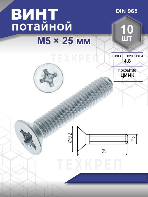 Steelrex Винт M5 x 25 мм, головка: Потайная, 10 шт. #1