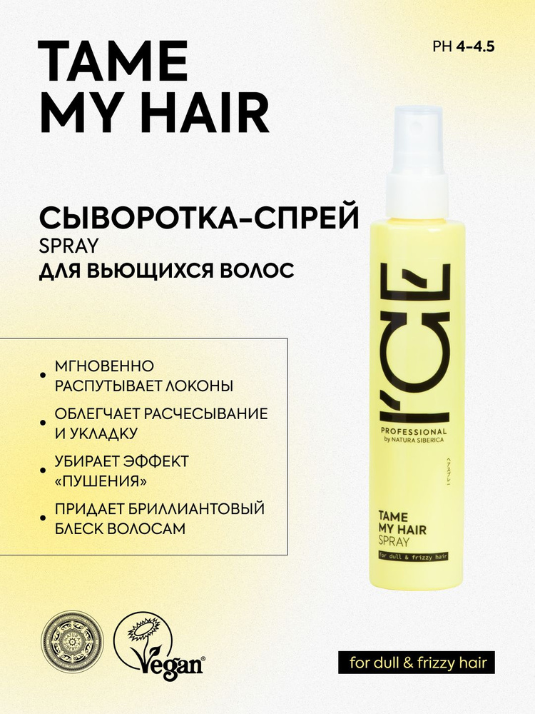 ICE PROFESSIONAL by NATURA SIBERICA Профессиональная сыворотка-спрей для вьющихся волос TAME MY HAIR #1