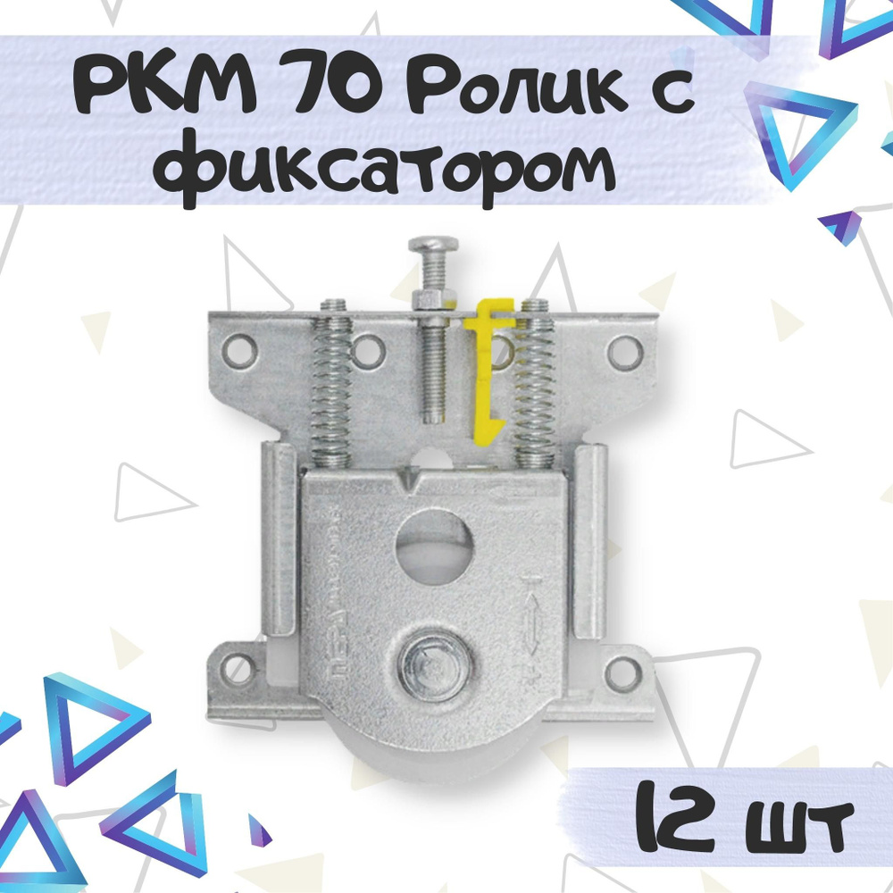 Ролики-колесики для дверей РКМ 70 с фиксатором, Турция, 12 шт.  #1