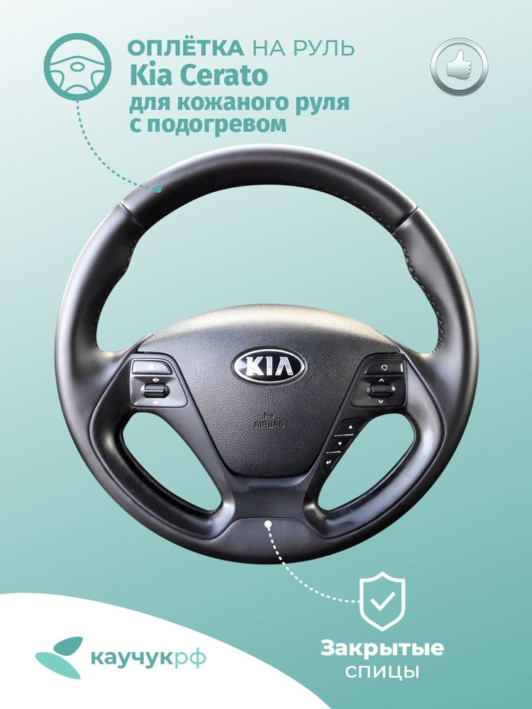 Оплетка на руль " Kia Cerato " для кожаного руля с подогревом, черная кожа с черным швом.  #1