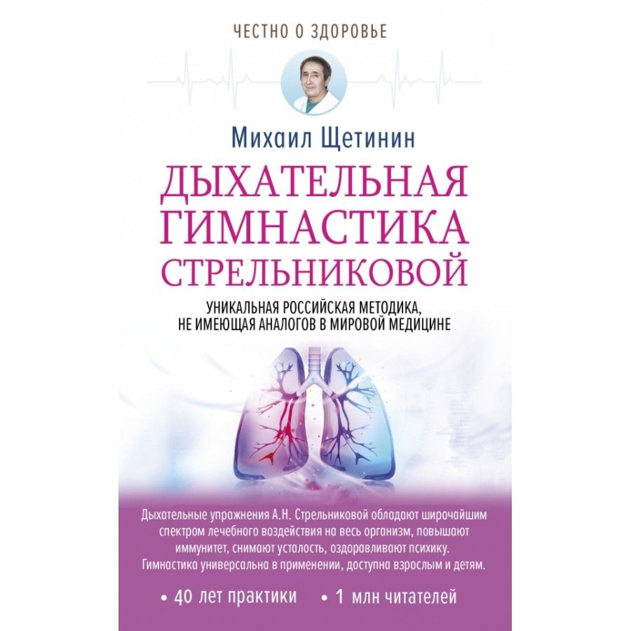 Книга. Дыхательная гимнастика Стрельниковой. М.Щетинин - купить с доставкой  по выгодным ценам в интернет-магазине OZON (721192267)