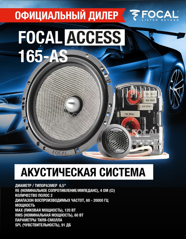 Автоакустика Focal Access 165AS #1