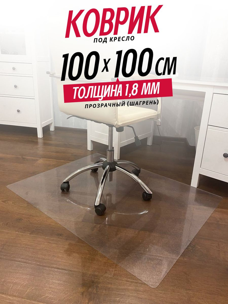 Коврик защитный, толщина 1,8 мм, 100*100 см под кресло, стул. #1