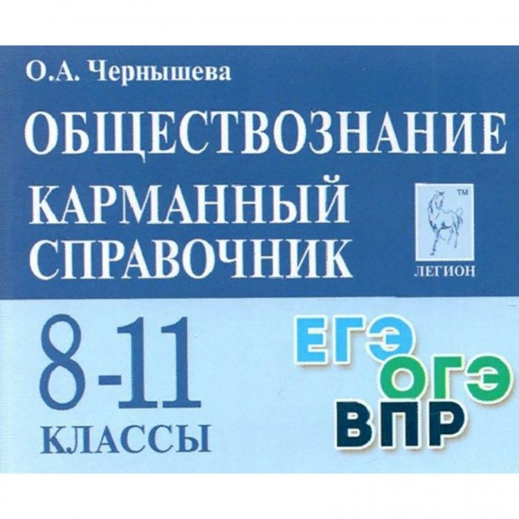 Обществознание. 8-11 кл. Карманный справочник. 13 издание #1