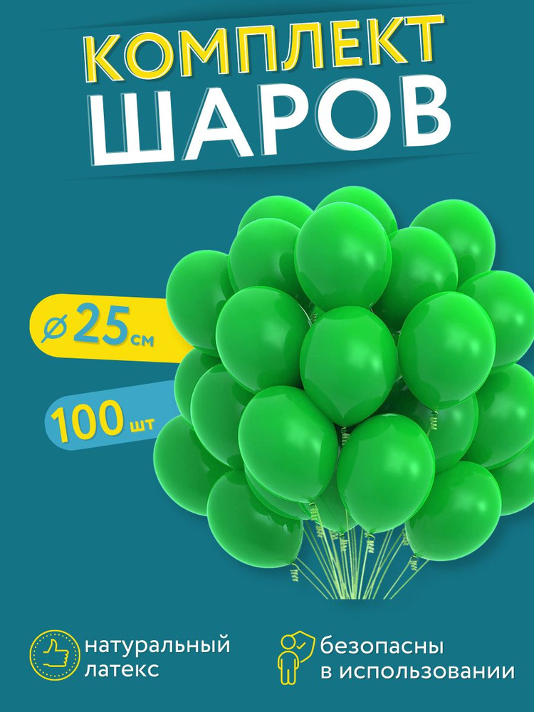 Набор воздушных латексных шаров на день рождение Мосшар,100 штук, 25 см  #1