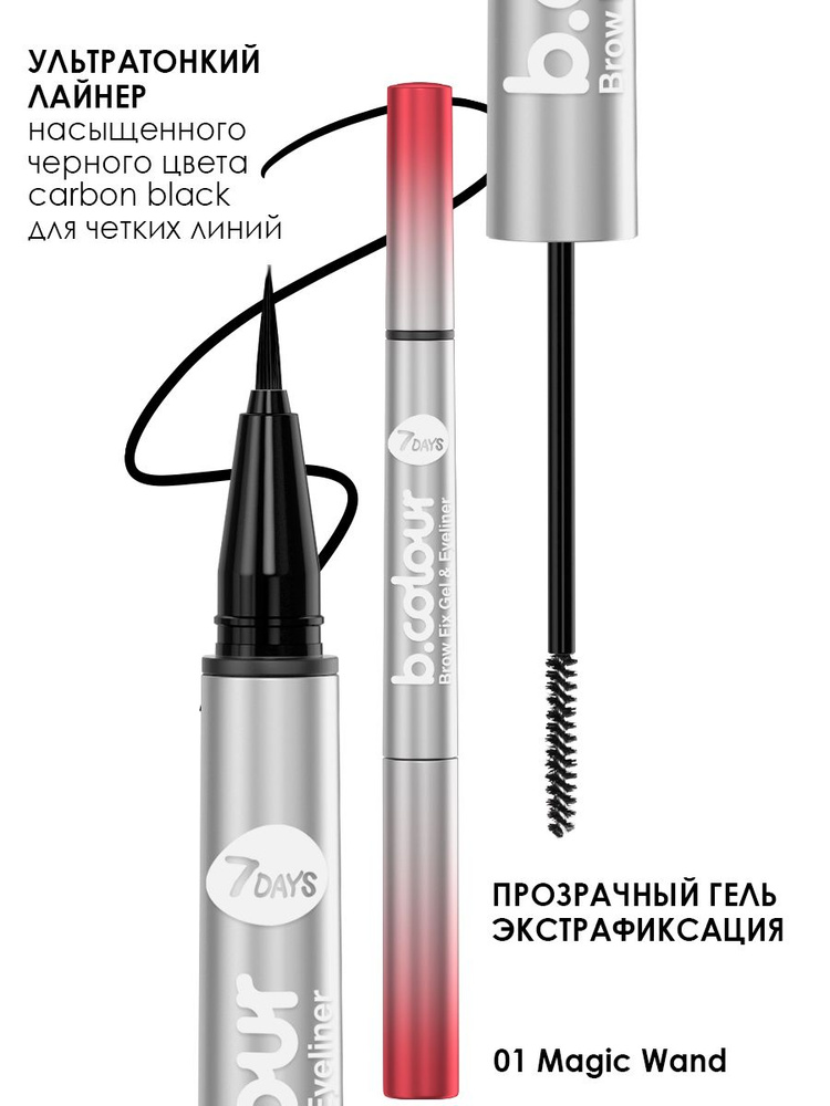 7DAYS Подводка для глаз черная и гель для бровей прозрачный B.COLOUR 01 MAGIC WAND. Лайнер, фломастер #1