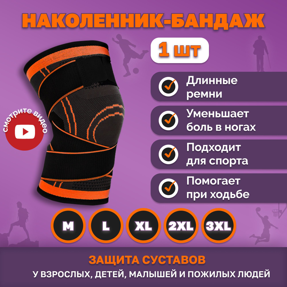 Наколенники для суставов ортопедические ортез на колено, оранжево ...