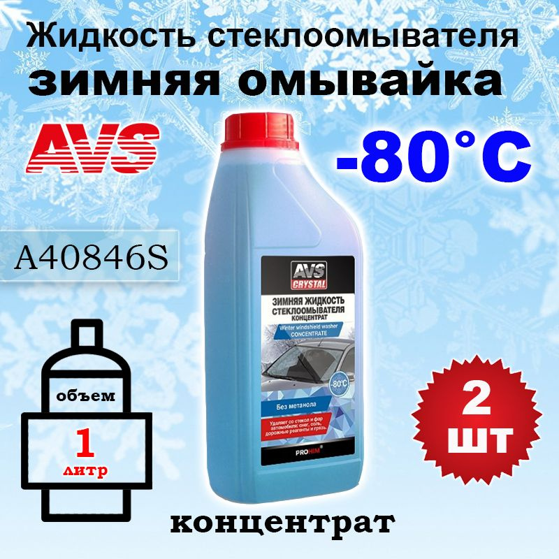 Жидкость стеклоомывателя (омывайка) зима "AVS" AVK-755 (-80С) (1 л) (концентрат), A40846S, 2 шт  #1