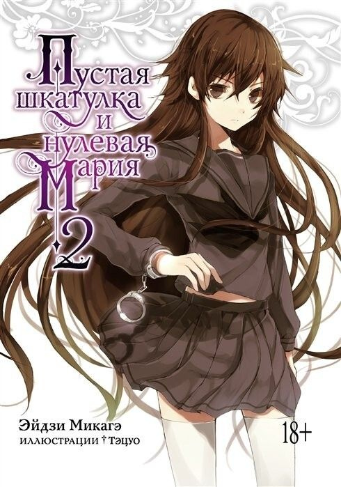 Ранобэ "Пустая шкатулка и нулевая Мария. Книга 2" #1