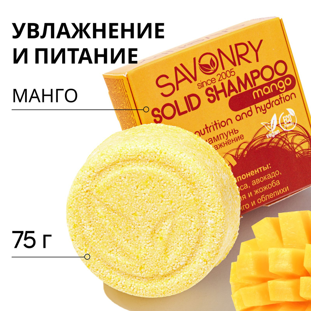 SAVONRY Натуральный твердый шампунь МАНГО (питание и увлажнение), бессульфатный, 75 г /от ломкости и #1