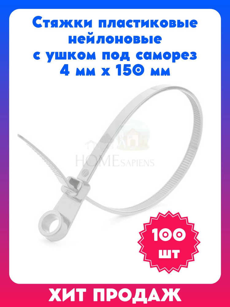 Стяжки пластиковые нейлоновые с ушком под саморез 4 мм х 150 мм (белые, 100 штук), хомут прочный, кабельная #1