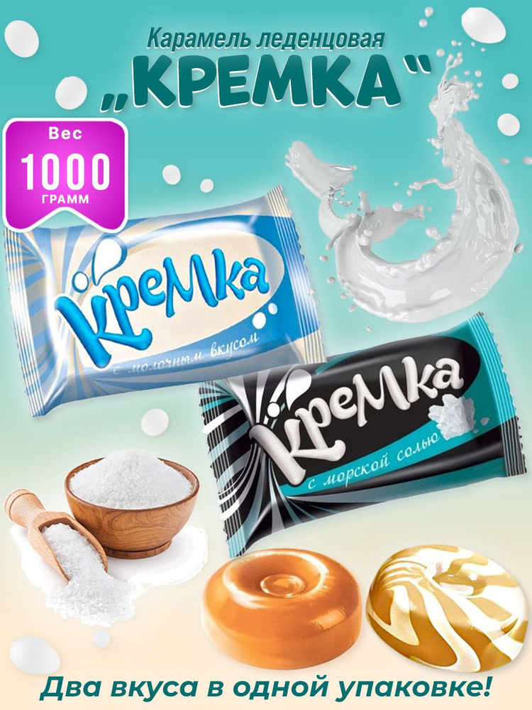 Карамель "Кремка" леденцы с молочным вкусом и с морской солью/2 шт по 500 гр./KDV  #1