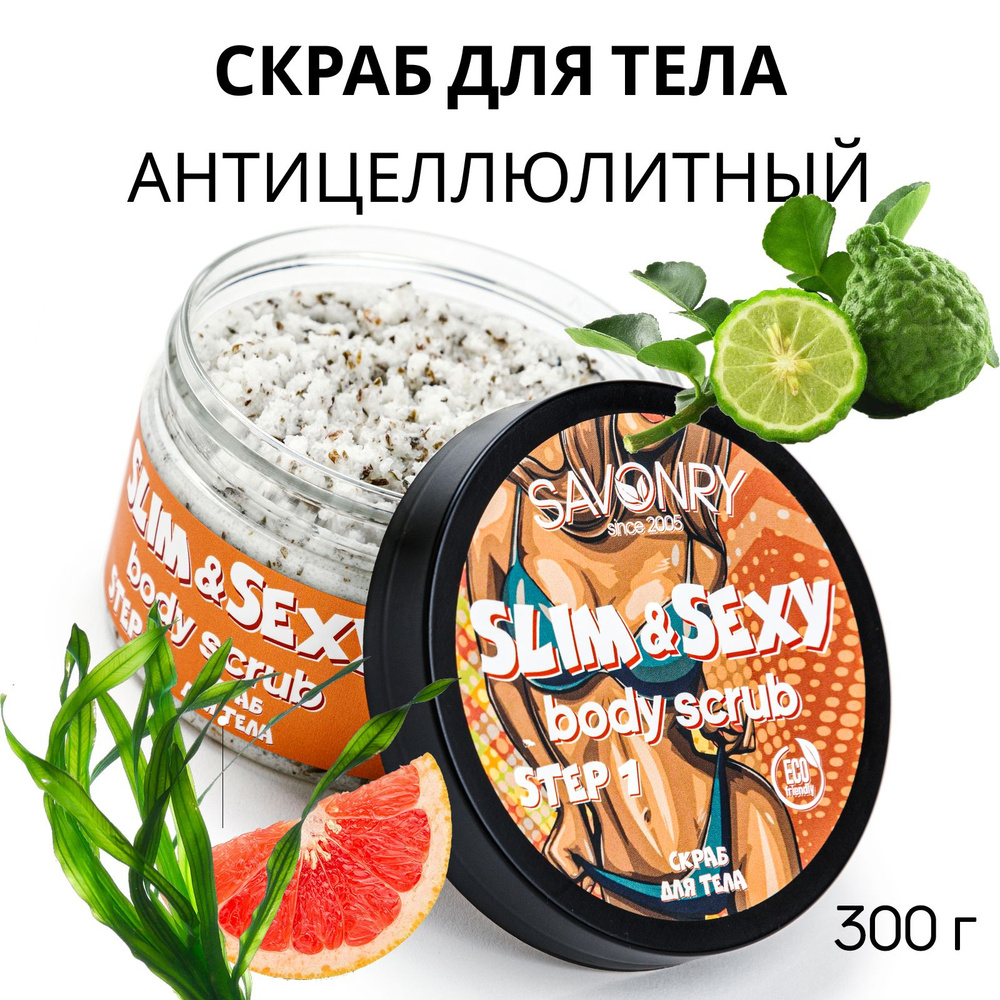 SAVONRY Антицеллюлитный скраб для тела SLIM&SEXY, 300г /с эфирными маслами грейпфрута и бергамота, экстрактом #1