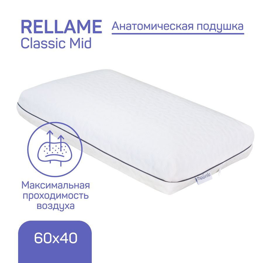 Анатомическая подушка moonlu Rellame Classic Mid, 60x40x12 см, с перфорацией  #1