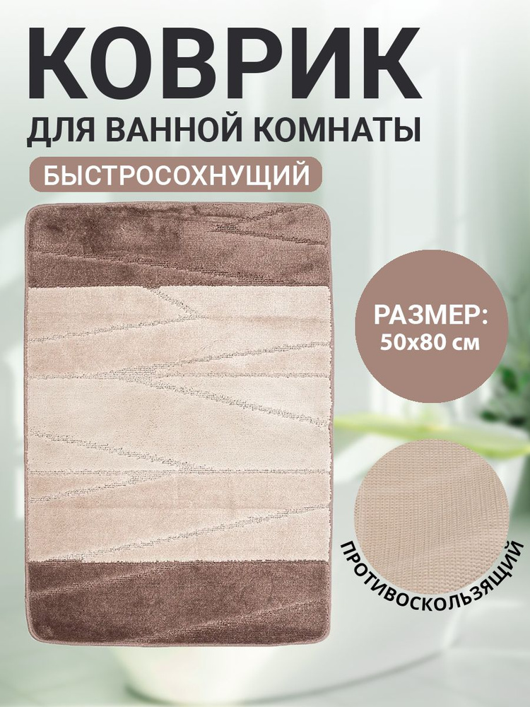 Коврик для ванной комнаты Home Decor Multicolor 50х80см ворс 12мм противоскользящий светло коричневый #1
