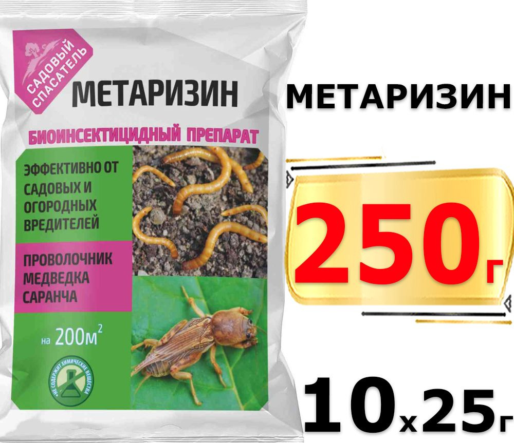 250г Метаризин Ж 25 гр х10шт биологический препарат на основе гриба Metarhizium от почвообитающих вредителей, #1