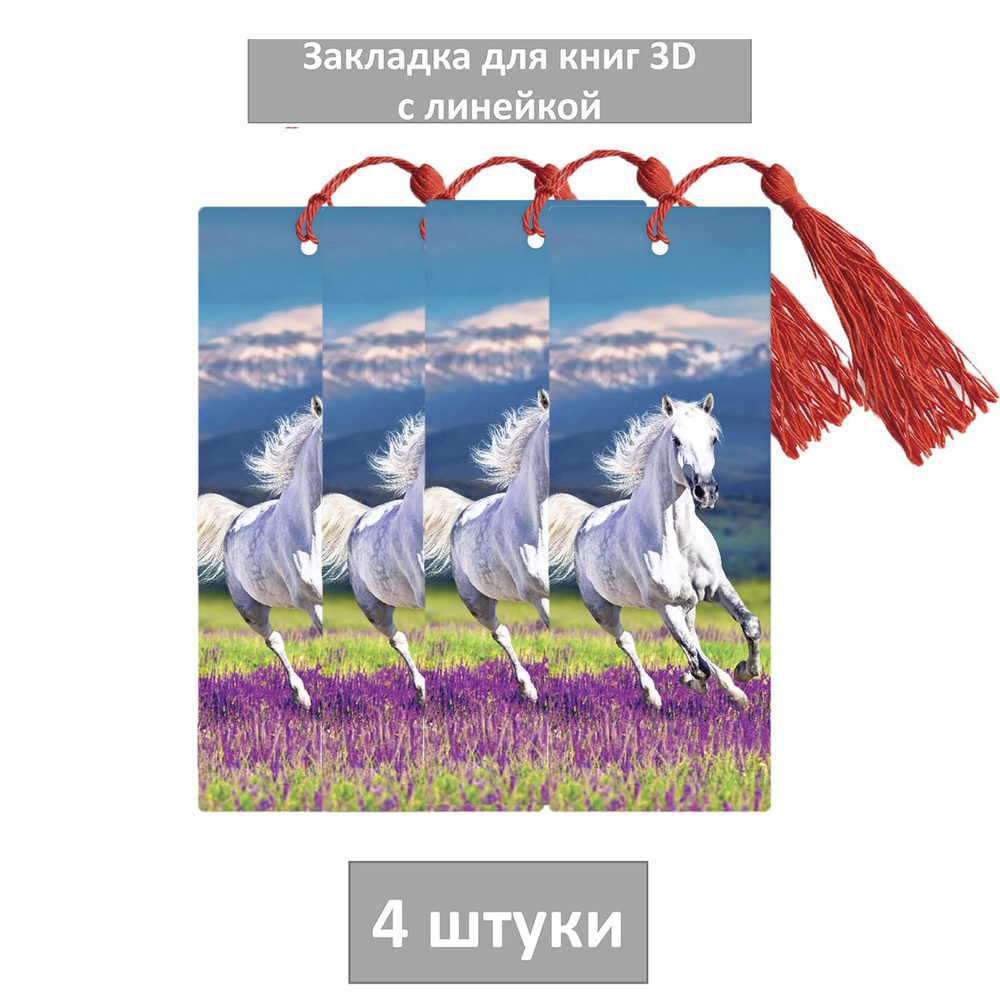 Закладка для книг 3D с линейкой, 150х55 мм, ArtSpace "Horse", декоративный шнурок, 4 штуки  #1