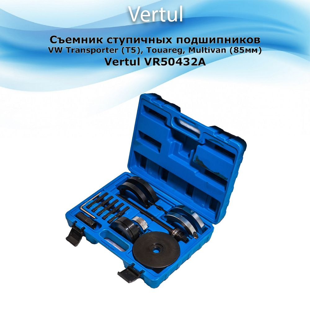 Съемник ступичных подшипников для VW Transporter (T5), Touareg ...