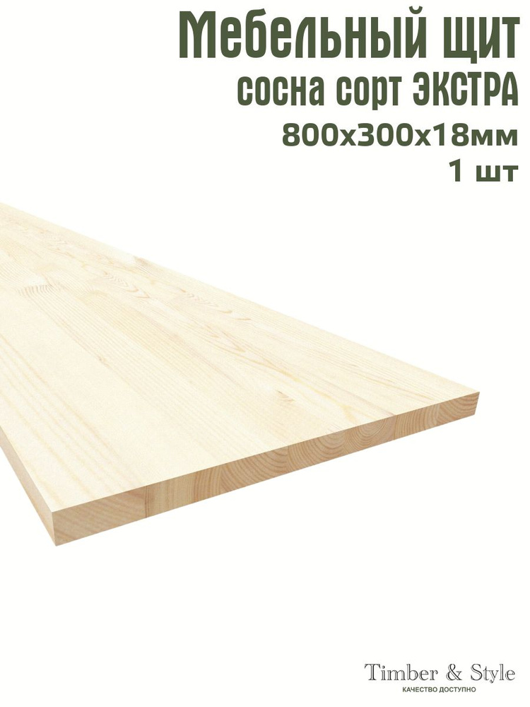 Мебельный щит Timber&Style 800х300х18 мм, сорт Экстра #1