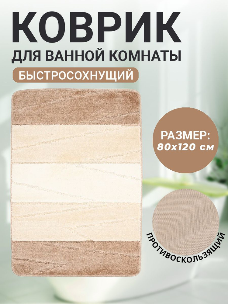 Коврик для ванной комнаты Home Decor Multicolor 80х120см ворс 12мм противоскользящий кремовый  #1