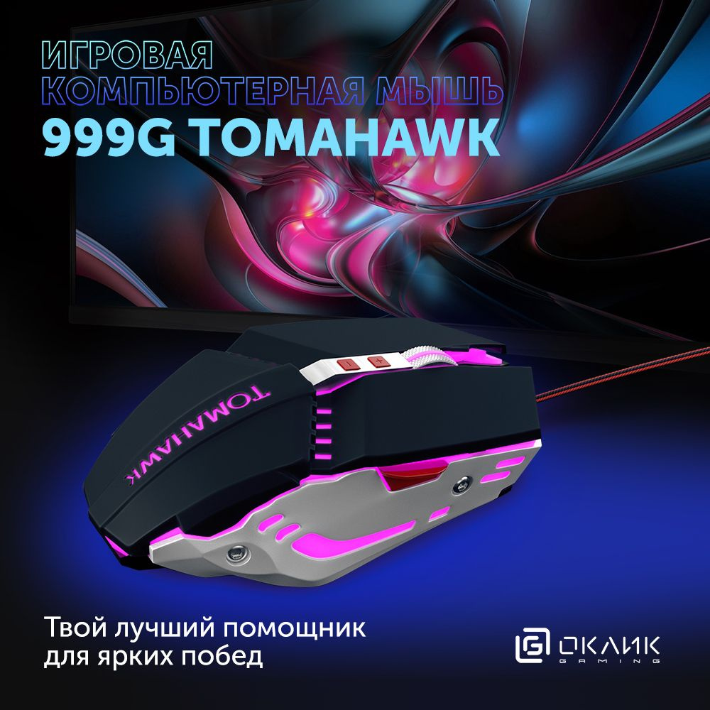 Игровая компьютерная мышь Оклик 999G TOMAHAWK с подсветкой, оптическая, 3200 dpi, проводная, 8 кнопок, #1