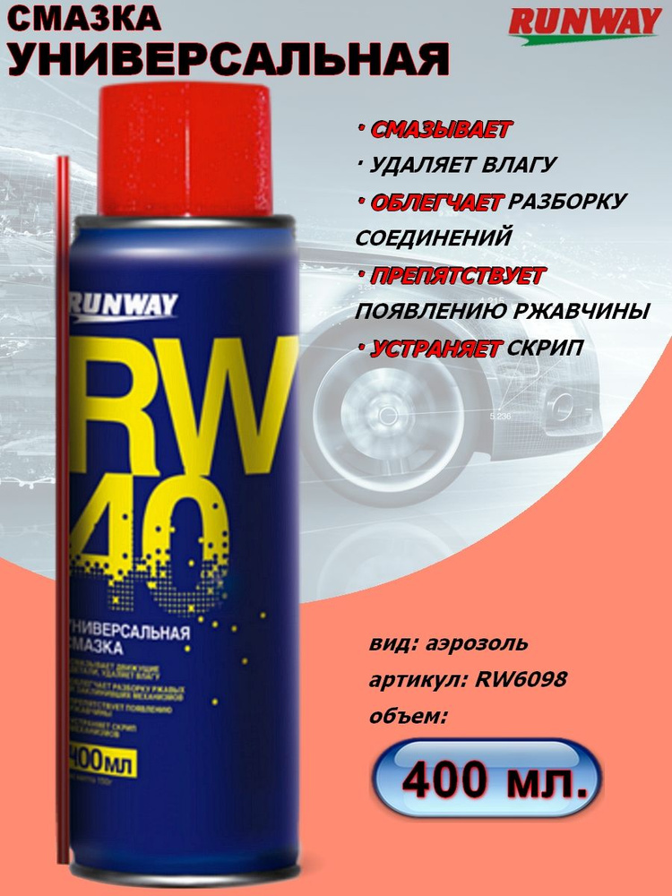 Смазка Runway "RW-40", универсальная, аэрозоль, 400 мл. - купить в ...