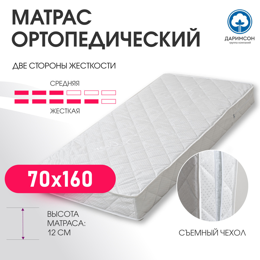 Матрас 70x160 ортопедический беспружинный анатомический 70x160 ДАРИМСОН  #1