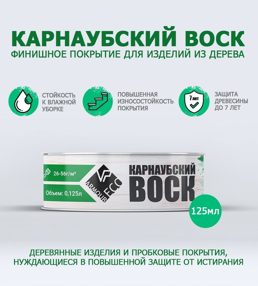 ARMOUR Воск интерьерный 0.125 л., Бесцветный #1