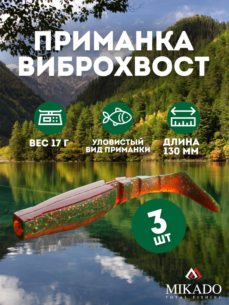 Виброхвост Mikado FISHUNTER 13 см., 17 г., 13 (3 шт.) #1