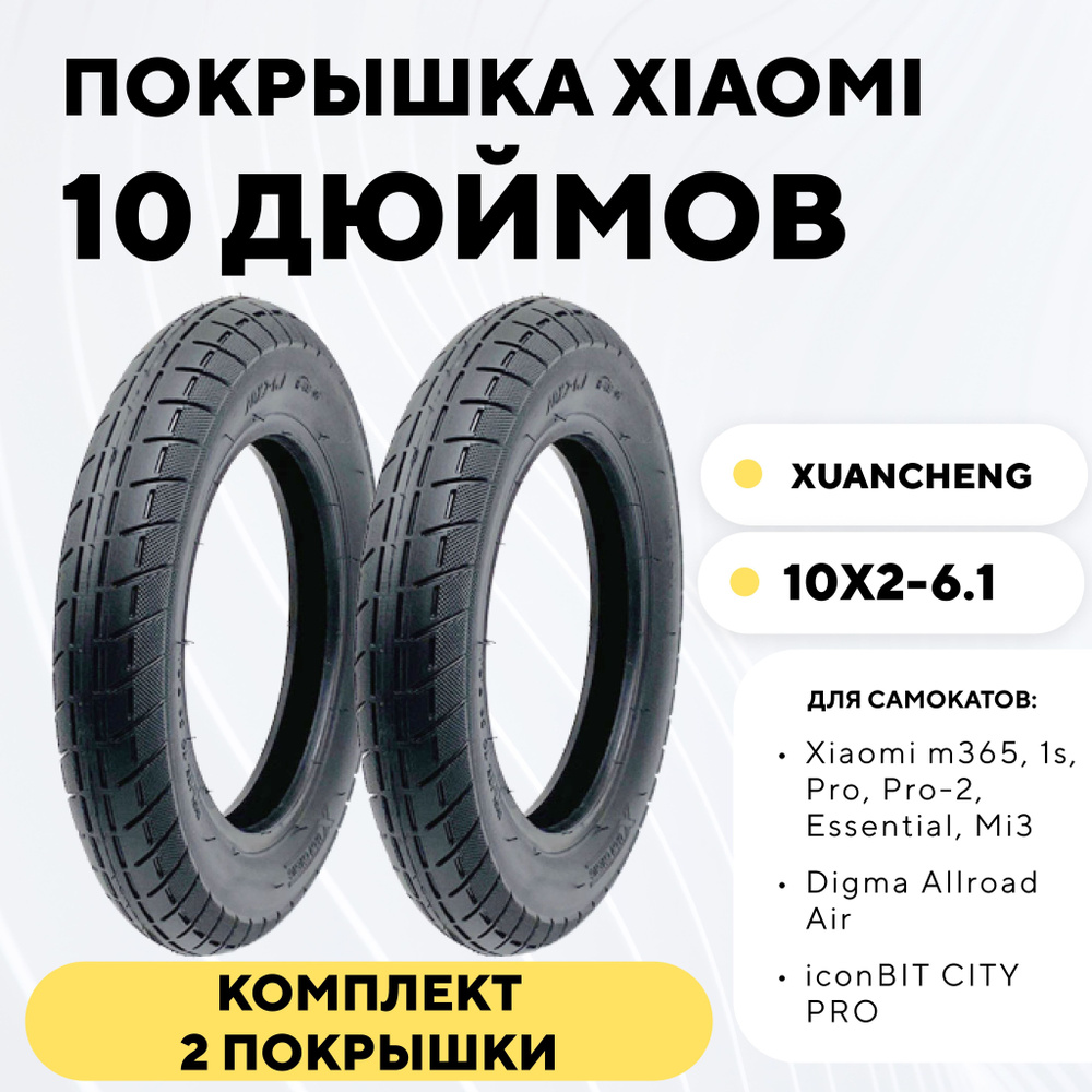 Покрышка XuanCheng 10 дюймов (10x2-6.1) для электросамоката Xiaomi, Acer ES Series 3 MAX (комплект, 2 #1