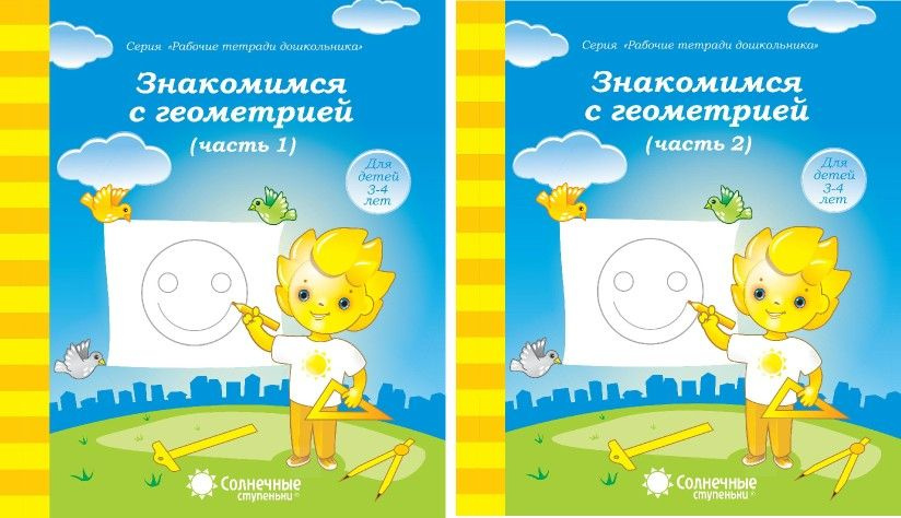 Знакомимся с геометрией. Часть 1,2. КОМПЛЕКТ 5-6 лет. Солнечные ступеньки.  #1