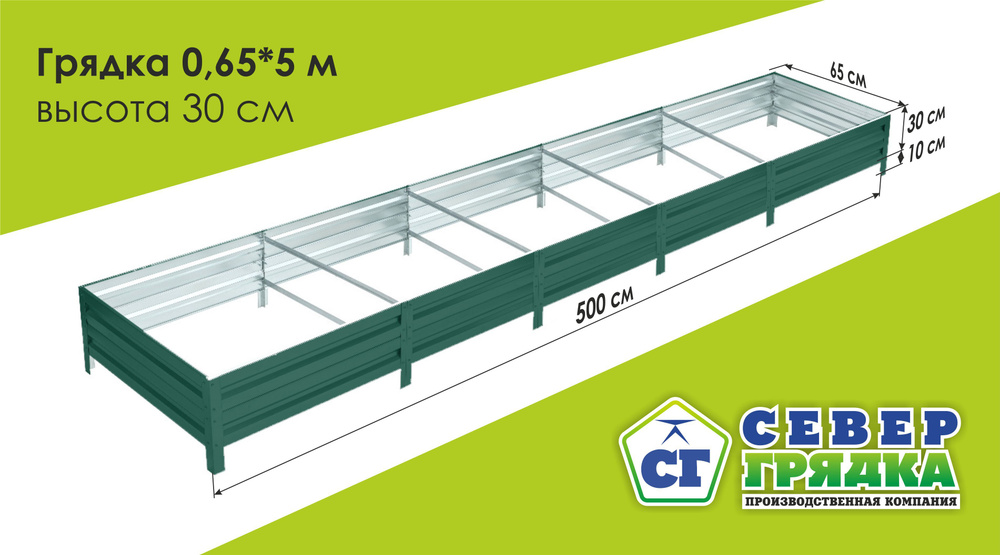 Север Грядка / Грядка оцинкованная с полимерным покрытием 0,65 х 5,0м, высота 30см Цвет: RAL 6005  #1