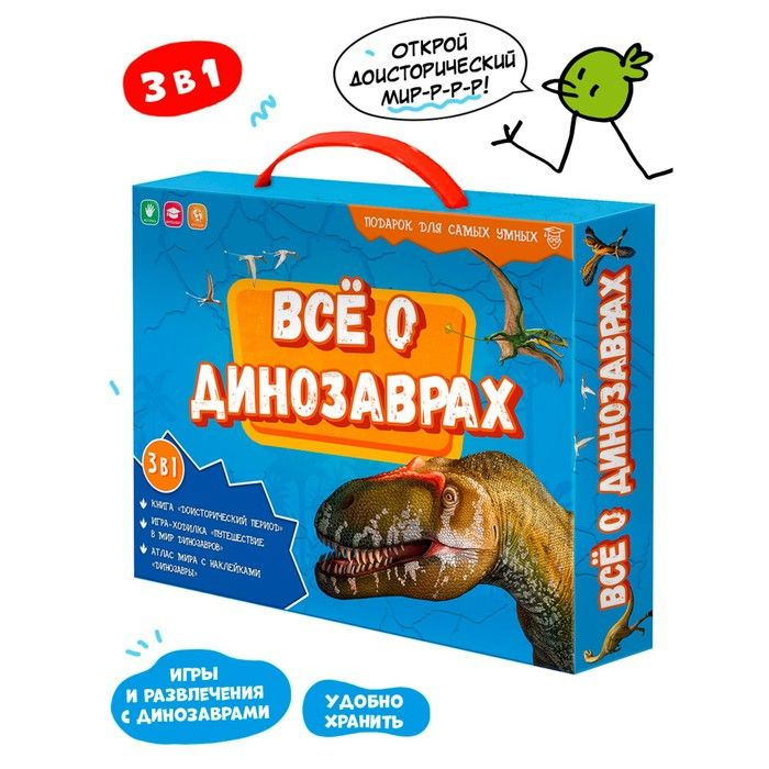 Подарочный набор для самых умных "Всё о динозаврах", книга, игра-ходилка, атлас с наклейками  #1